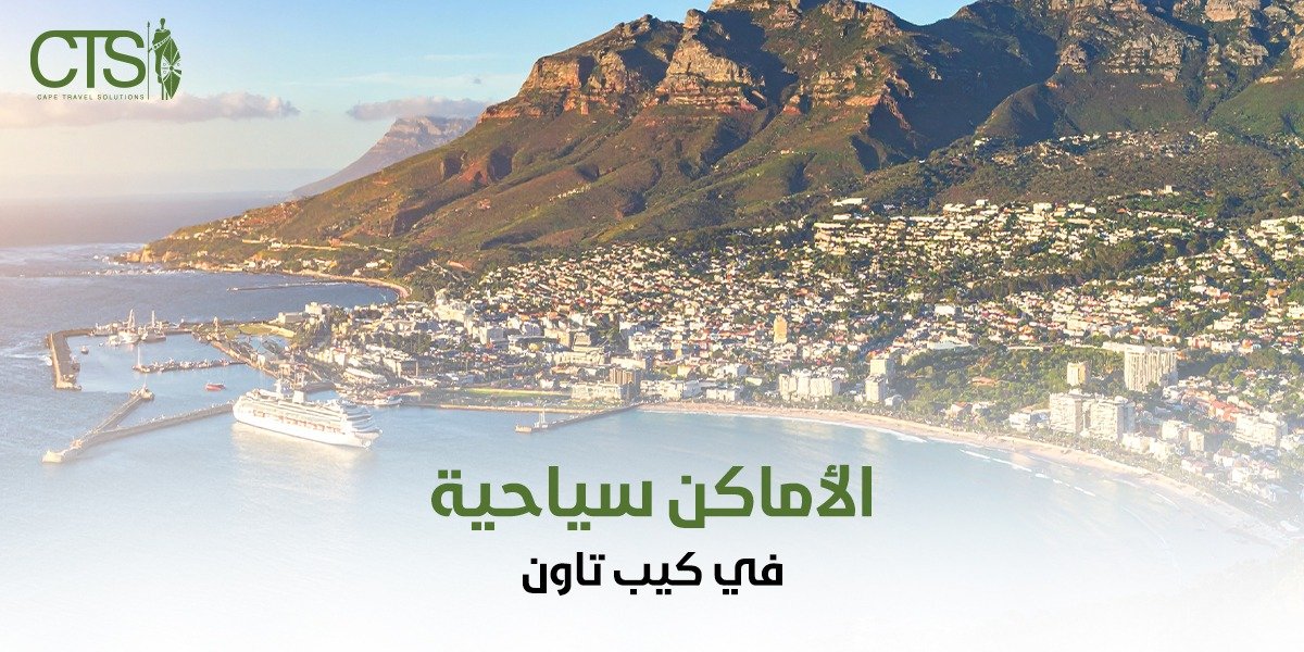 الاماكن السياحية في كيب تاون