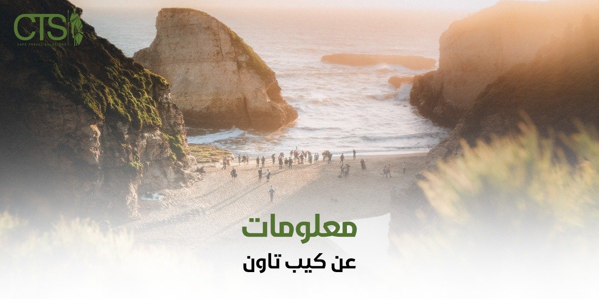 معلومات عن كيب تاون