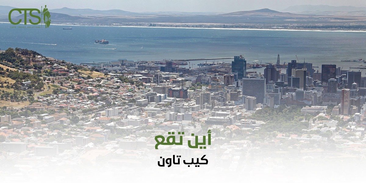 اين تقع كيب تاون