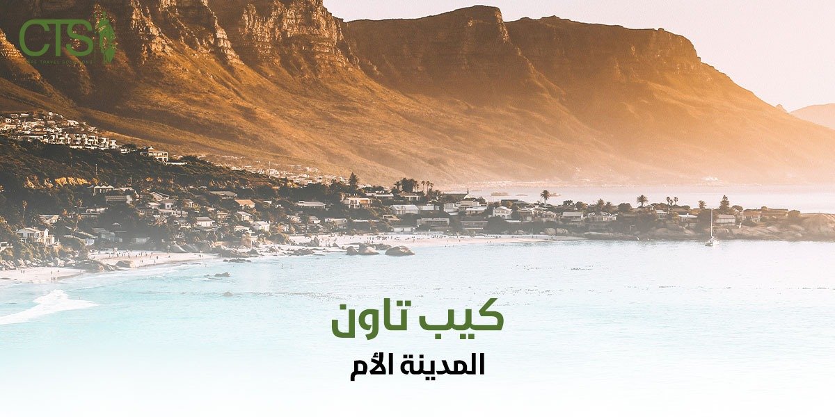 كيب تاون المدينة الأم